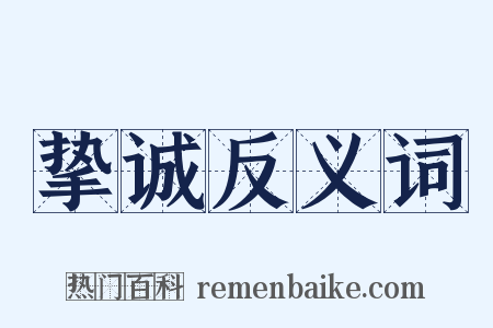 挚诚反义词是什么意思的图片